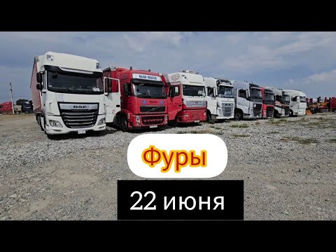 Видео: Авторынок Бишкека на 22 июня.ФУРЫ