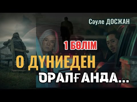 Видео: О ДҮНИЕДЕН ОРАЛҒАНДА...1 БӨЛІМ