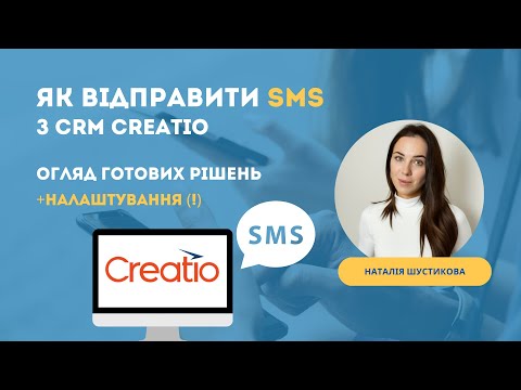 Видео: Як відправити SMS з CRM Creatio (без кодування)