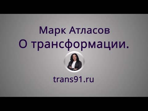 Видео: Марк Атласов. О трансформации.