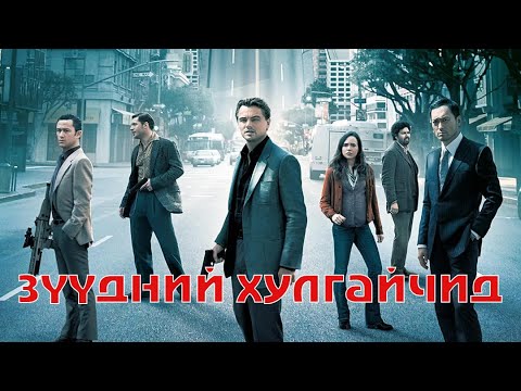 Видео: ЧИНИЙ ЗҮҮД ЧИНИЙХ БИШ | inception (2010)