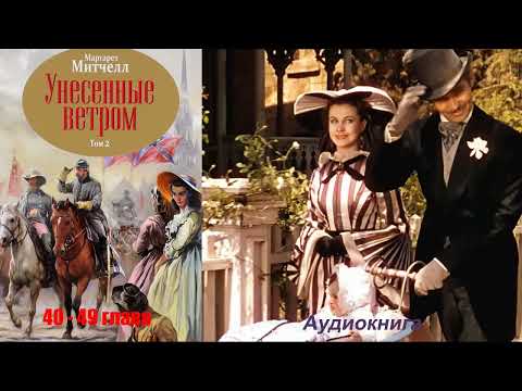 Видео: Маргарет Митчел - Унесенные ветром 2 том 40-49 глава