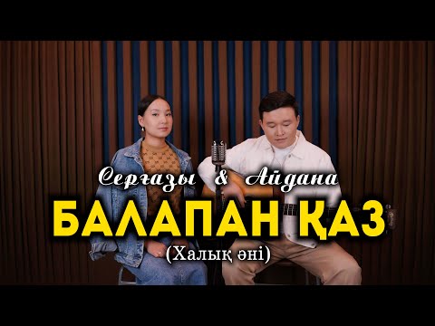 Видео: Серғазы & Айдана - Балапан қаз (халық әні)