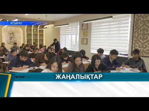 Видео: Х.ДОСМҰХАМЕДҰЛЫ АТЫНДАҒЫ АТЫРАУ УНИВЕРСИТЕТІНІҢ СТУДЕНТТЕРІ «ЗАҢ МЕН ТӘРТІП» АЯСЫНДА ДИКТАНТ ЖАЗДЫ