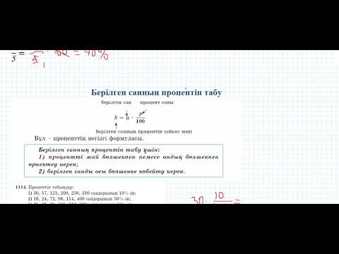 Видео: Проценттер қайталау