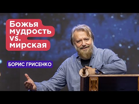 Видео: Божья мудрость vs. мирская — кого слушать? | Борис Грисенко