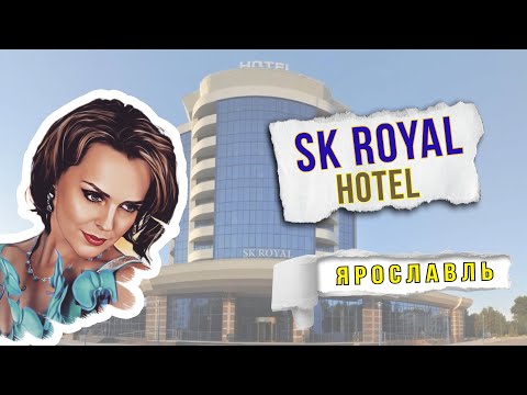 Видео: Royal Hotel, Ярославль; Обзор отеля, номеров «стандарт», «люкс», SPA-центр #роял #отели #ярославль