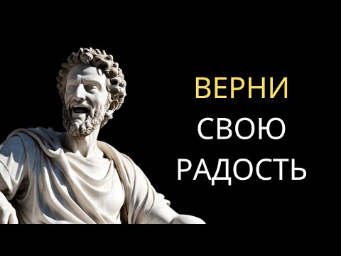 Видео: 12 УРОКОВ СТОИЦИЗМА, КОТОРЫЕ ПОМОГЛИ МНЕ НАЙТИ ЭНТУЗИАЗМ К ЖИЗНИ, КОГДА Я БЫЛ В УНЫНИИ