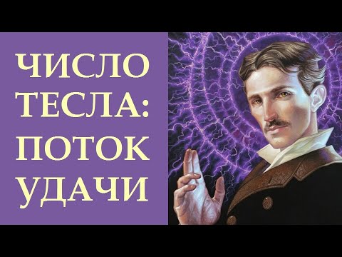 Видео: 369. ЧИСЛО ТЕСЛА - ПОТОК УДАЧИ. УНИКАЛЬНАЯ ПРАКТИКА ИСПОЛЬЗОВАНИЯ  ЦИФРОВОЙ КОМБИНАЦИИ