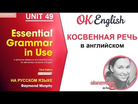 Видео: Unit 49 (50) Косвенная речь в английском: по каким правилам переводить предложения в косвенную речь