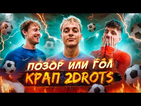 Видео: ПОЗОР ИЛИ ГОЛ #3 | ЛЕГЕНДАРНЫЙ КРАП И ЕГО СТЫДНЫЕ ИСТОРИИ!