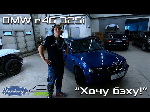 Видео: BMW e46 325i из Германии | Новая машина коллеги в BRS Group #1