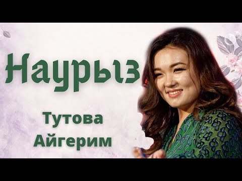 Видео: Наурыз. Наурыз туралы ән. Тутова Айгерим. Наурыз көже. Наурыз коже. Tutova Aigerim.