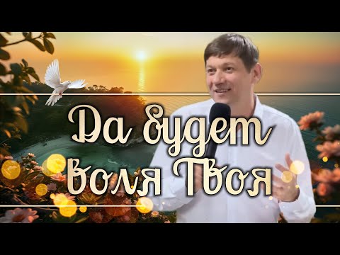 Видео: Да будет воля Твоя!