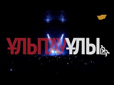 Видео: Қыдырәлі Болмановтың «Ұлытау ұлы» атты концерті