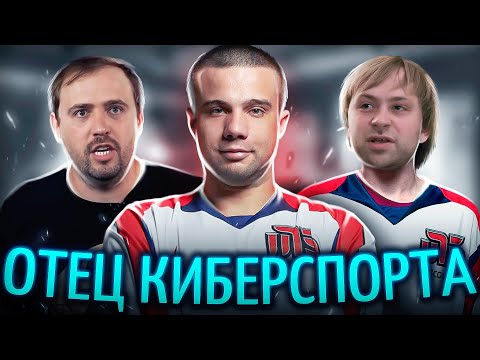 Видео: КРЁСТНЫЙ ОТЕЦ КИБЕРСПОРТА / Олды Помнят Moscow Five и Диму Смелого