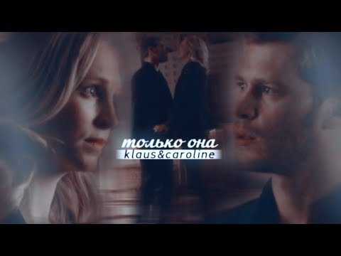 Видео: klaus & caroline // только она