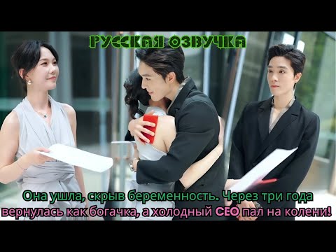 Видео: Она ушла, скрыв беременность Через три года вернулась как богачка, а холодный CEO пал на колени!#ceo