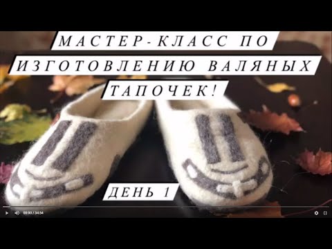 Видео: Мастер-класс по валянию тапочек