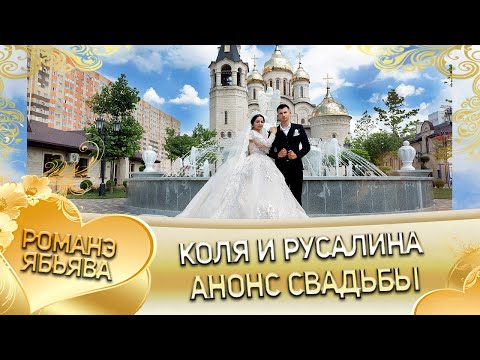 Видео: Коля и Русалина! Коля Лахмытка лэл кай у Хамлет Савика. Анонс свадьбы! город Ставрополь.