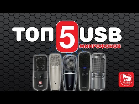 Видео: ТОП-5 USB микрофонов (Best USB Microphones)