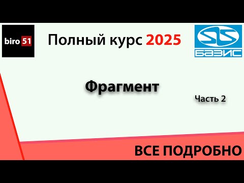 Видео: Занятие 5. Базис Мебельщик 2025. Полный курс. ВСЕ ПОНЯТНО! Фрагмент, часть вторая!
