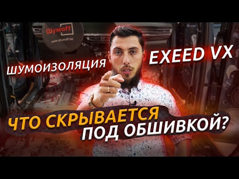Видео: Купил КИТАЙСКИЙ АВТОМОБИЛЬ и сразу СДЕЛАЛИ ШУМКУ — Шумоизоляция EXEED VX