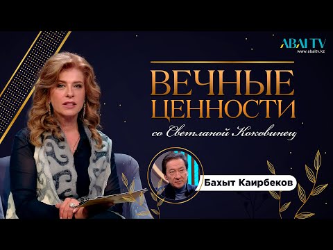 Видео: ВЕЧНЫЕ ЦЕННОСТИ. Бахыт Каирбеков