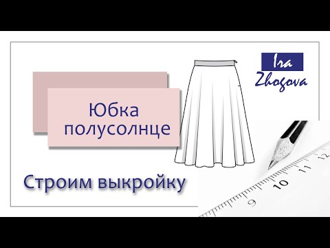 Видео: Как построить юбку полусолнце? Легкий способ начертить выкройку | IraZhogova