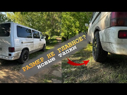 Видео: Размер имеет значение! Колёса для бездорожья на автодом Volkswagen t4