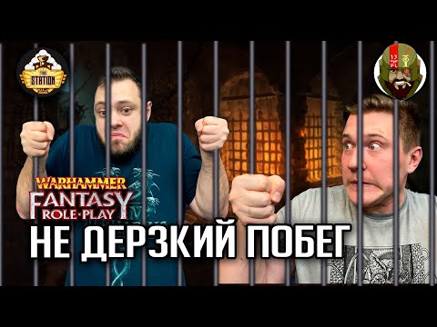 Видео: Ролевка The Station | Warhammer Fantasy | Не дерзкий побег | Часть 3