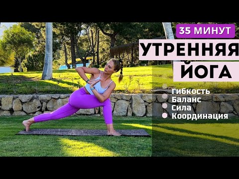 Видео: ФУНКЦИОНАЛЬНАЯ ЙОГА | ДИНАМИЧЕСКИЙ КОМПЛЕКС НА ВСЁ ТЕЛО | 35 МИНУТ