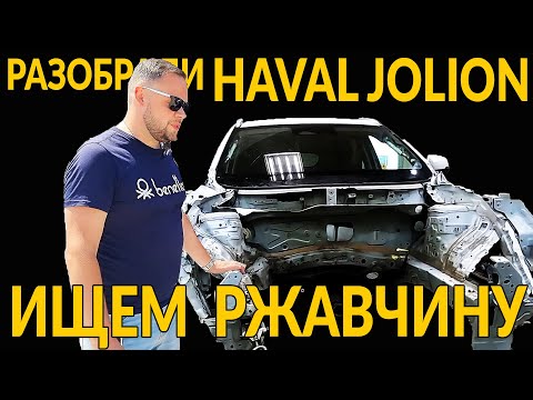 Видео: РАЗОБРАЛИ HAVAL JOLION и "ПОРАЗИЛИСЬ" - машине два года, была авария - ИЩЕМ РЖАВЧИНУ И ОЦИНКОВКУ