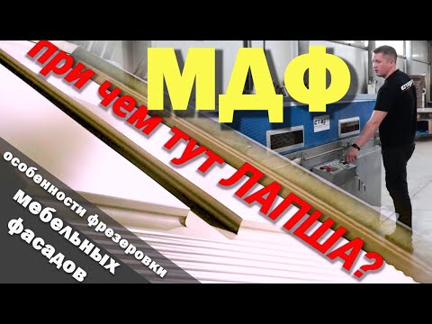 Видео: ЛАПША - вид фабричной мебельной фрезеровки / ВСЁ о мебельных ФАСАДАХ