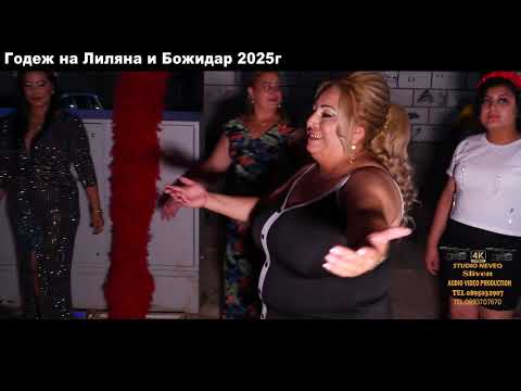 Видео: Годеж на Лиляна и Божидар 2025г