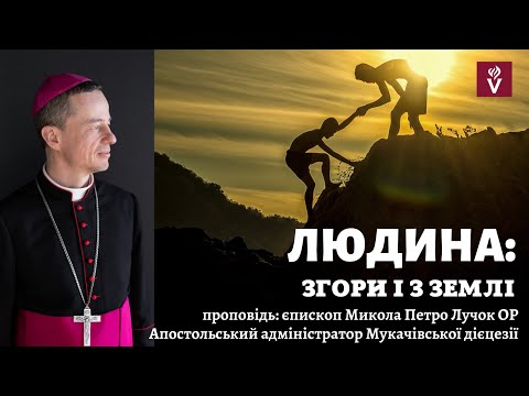 Видео: Людина: згори і з землі. Більше слухати Бога, ніж людей. Проповідь: єпископ Микола Петро Лучок ОР