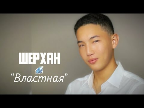 Видео: Шерхан Аманов - "Властная" #cover #music