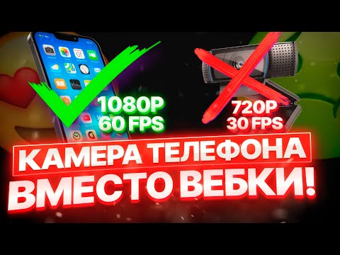 Видео: Как использовать телефон как веб камеру для Obs Studio!