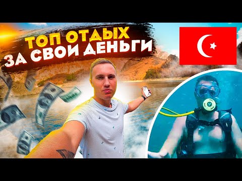Видео: Турция 2021 - Самый дешевый отдых. Сколько стоит отпуск в Турции 2021 году.
