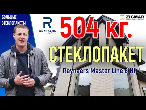 Видео: Монтаж больших стеклопакетов - 504 кг. | Reynaers Masterline 8 HI | Алексей Деркач