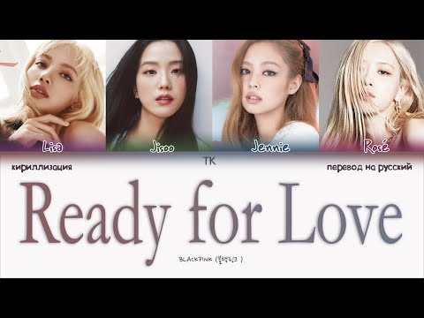 Видео: BLACKPINK – Ready for Love [ПЕРЕВОД НА РУССКИЙ/КИРИЛЛИЗАЦИЯ Color Coded Lyrics]