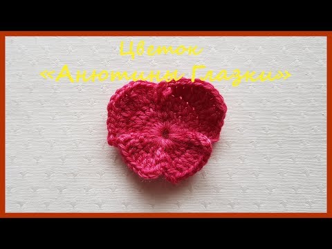 Видео: Цветок "Анютины Глазки" ✿ Вязание крючком ✿ Flower "Pansy" ✿ Crochet