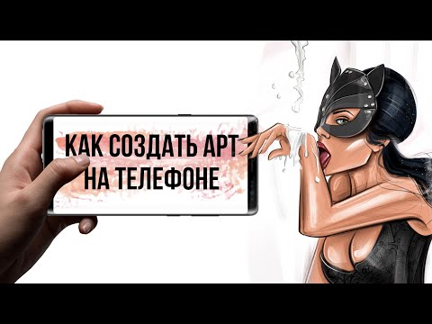 Видео: Как создать арт на телефоне (только для IPhone) урок от Алины Совы