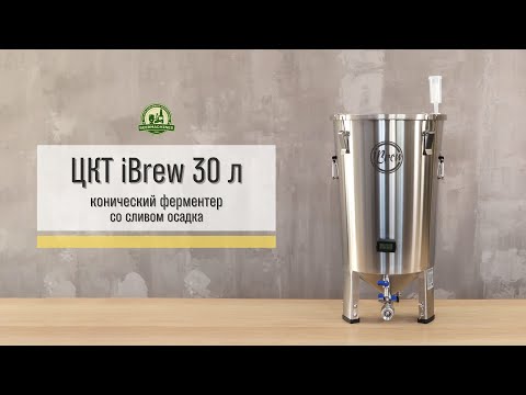 Видео: Ферментер конический ЦКТ iBrew 30 со сливом осадка