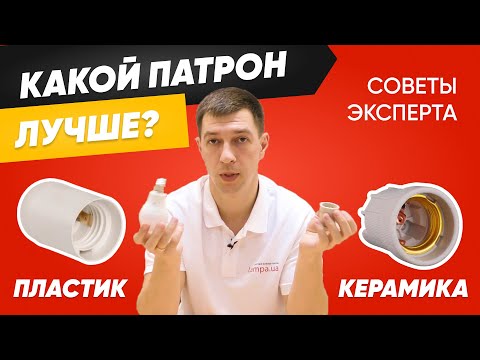 Видео: Какой электрический патрон для лампочки лучше❓ Керамический 🆚 Пластиковый