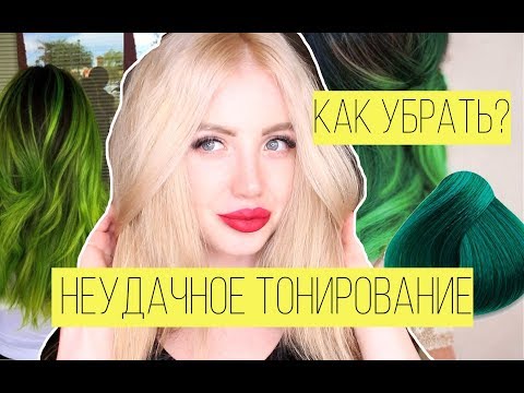 Видео: КАК УБРАТЬ НЕУДАЧНОЕ ТОНИРОВАНИЕ ВОЛОС? ЗЕЛЕНЫЙ НА ВОЛОСАХ