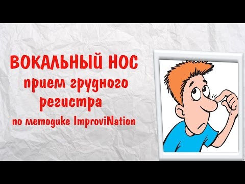 Видео: ВОКАЛЬНЫЙ НОС ПО МЕТОДИКЕ ИРИНЫ ЦУКАНОВОЙ IMPROVINATION || Как научиться петь