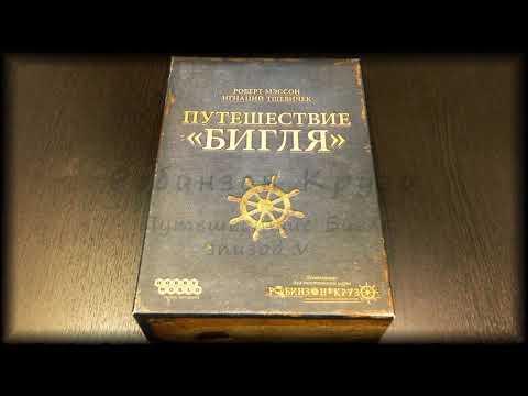 Видео: Настольная игра Робинзон Крузо Путешествие Бигля эпизод 5