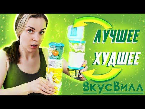 Видео: ЛУЧШЕЕ И ХУДШЕЕ МОРОЖЕНОЕ в одном выпуске / Обзор мороженого Вкусвилл
