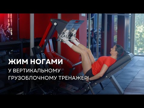 Видео: Жим ногами у вертикальному грузоблочному тренажері